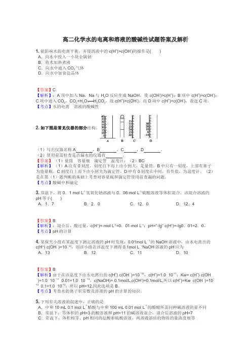 高二化学水的电离和溶液的酸碱性试题答案及解析
