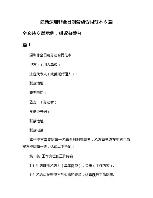 最新深圳非全日制劳动合同范本6篇