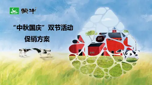 蒙牛中秋国庆双节活动促销方案7.161