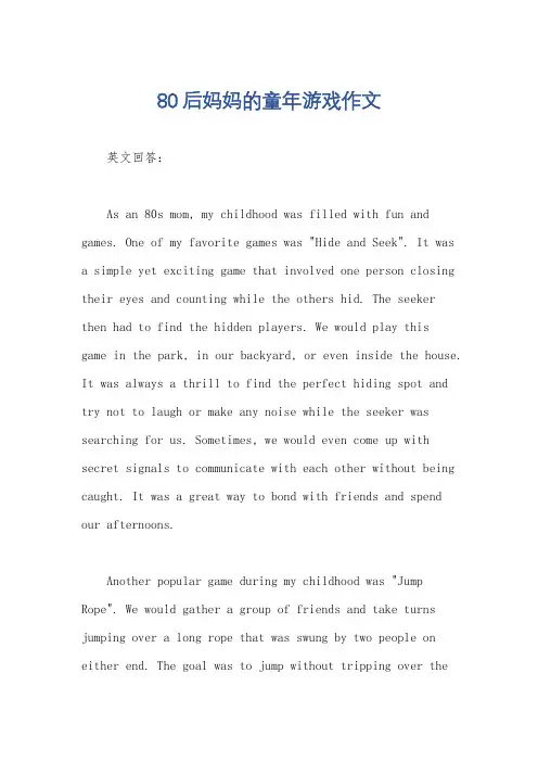 80后妈妈的童年游戏作文