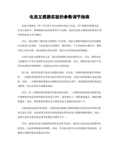 电流互感器实验的参数调节指南