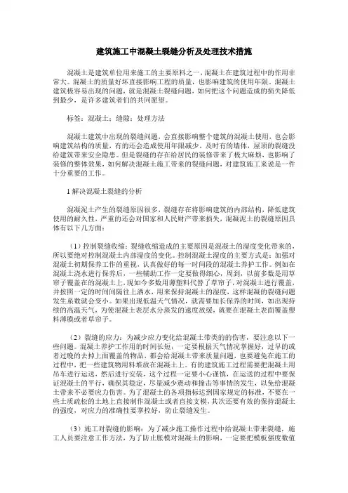 建筑施工中混凝土裂缝分析及处理技术措施