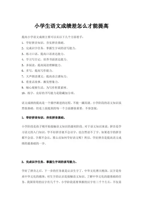小学生语文成绩差怎么才能提高