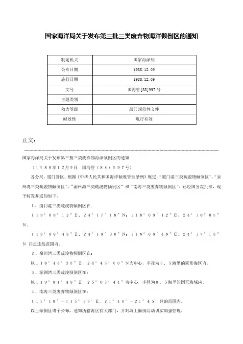 国家海洋局关于发布第三批三类废弃物海洋倾倒区的通知-国海管[88]997号