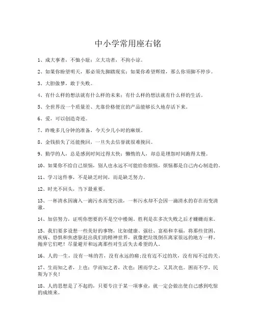 中小学常用经典励志座右铭大全-最新版00U