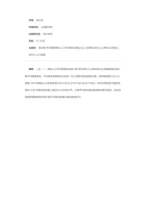 我国人口平均期望寿命的过去、现在和未来
