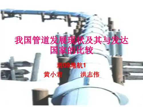 我国管道发展现状及其与发达国家的比较(精)