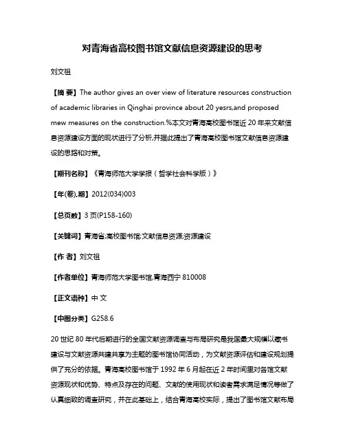 对青海省高校图书馆文献信息资源建设的思考