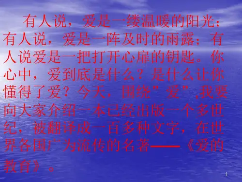 名著导读爱的教育PPT课件
