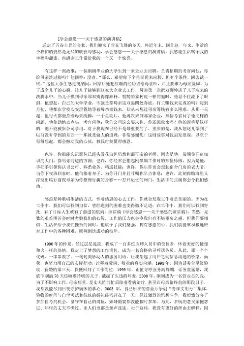 学会感恩——关于感恩的演讲稿