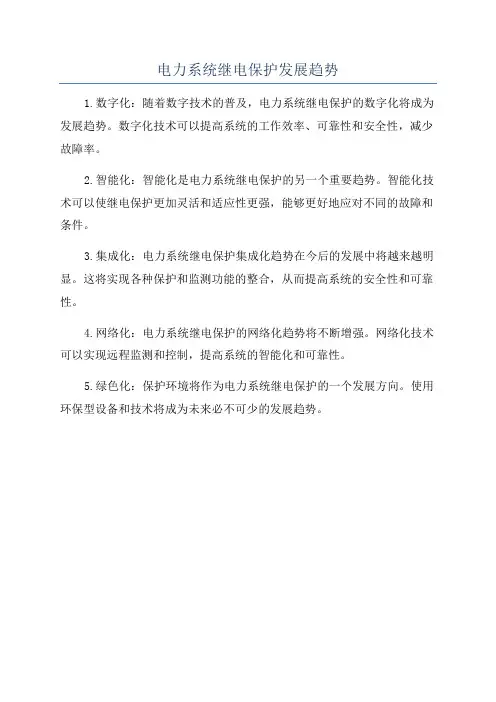 电力系统继电保护发展趋势