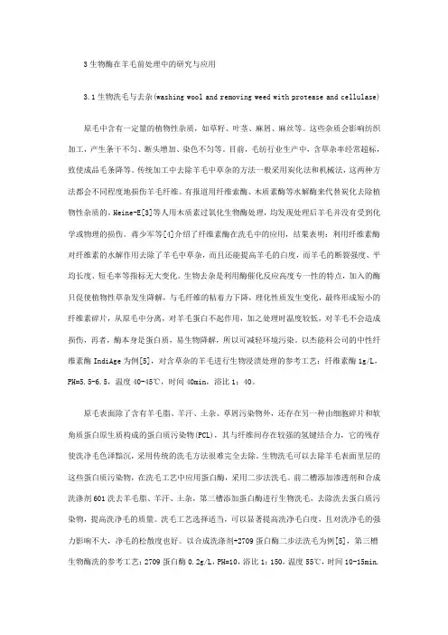 3生物酶在羊毛前处理中的研究与应用