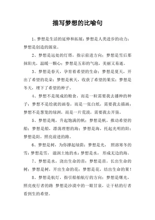 描写梦想的比喻句