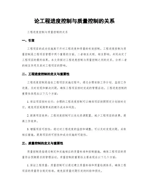 论工程进度控制与质量控制的关系