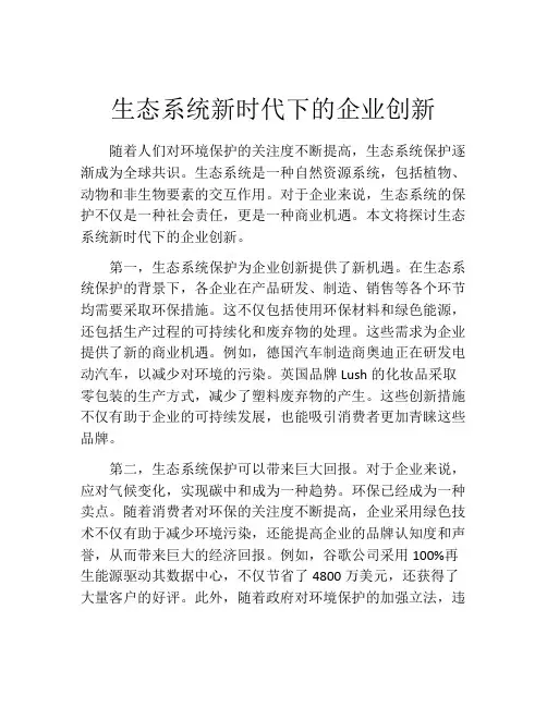 生态系统新时代下的企业创新