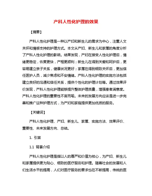 产科人性化护理的效果