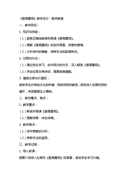 《登高蜀相》教学设计-教学教案