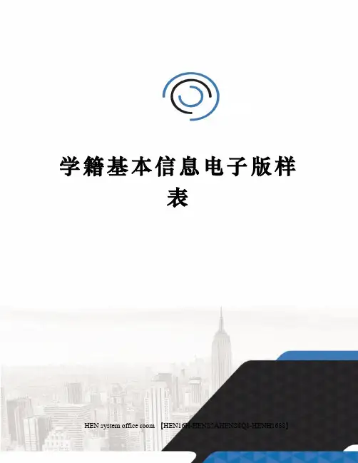 学籍基本信息电子版样表完整版