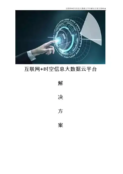 互联网+时空信息大数据云平台解决方案
