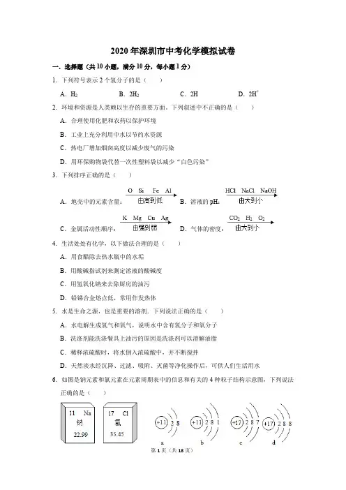 2020年深圳市中考化学模拟试卷及答案解析