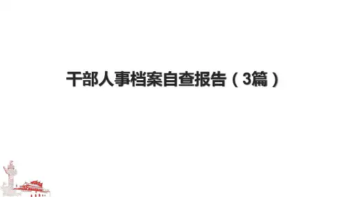 干部人事档案自查报告(3篇).pptx