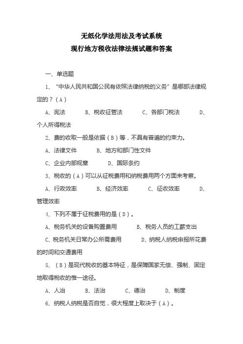 无纸化学法用法及考试系统现行地方税收法律法规试题和答案