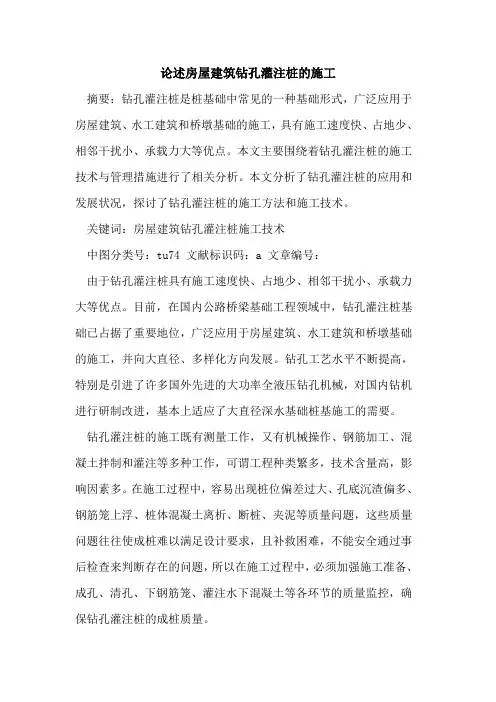 论述房屋建筑钻孔灌注桩的施工