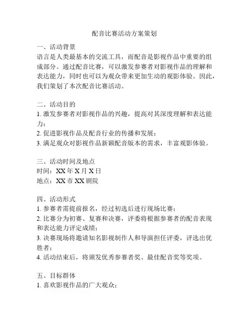 配音比赛活动方案策划