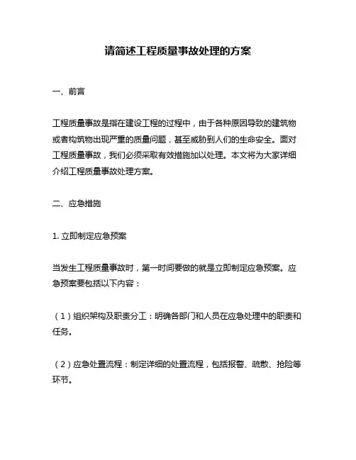 请简述工程质量事故处理的方案