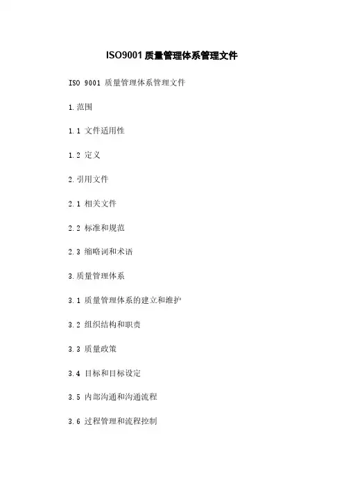 ISO9001质量管理体系管理文件