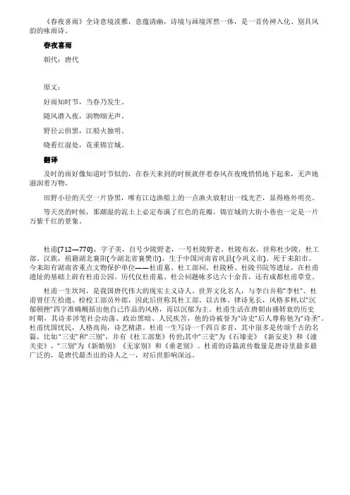 《春夜喜雨》原文翻译赏析