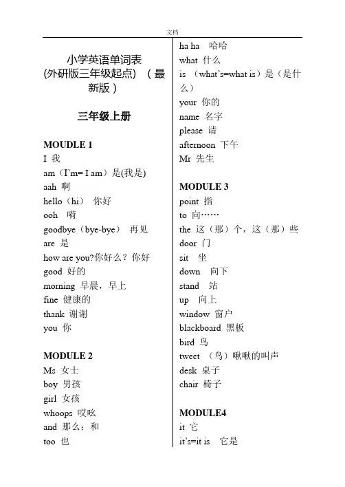 新外研版三年级起点三至五年级英语单词大全(带音标)