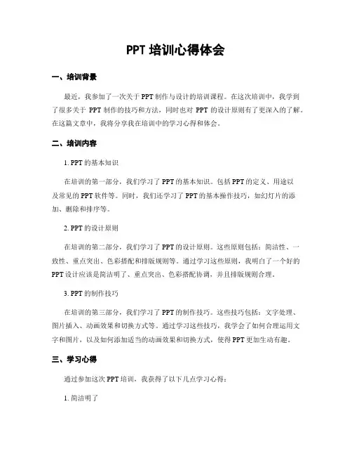PPT培训心得体会