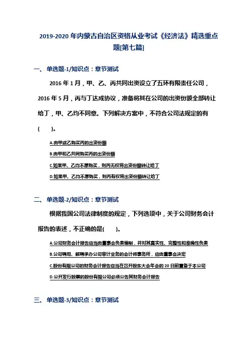 2019-2020年内蒙古自治区资格从业考试《经济法》精选重点题[第七篇]