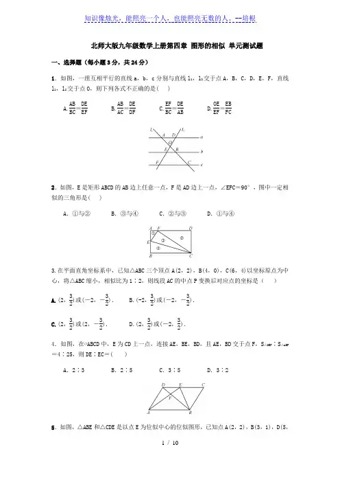北师大版九年级数学上册第四章 图形的相似 单元测试题(含答案)