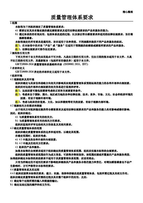 GBT19001-2016 质量管理体系 要求(主体内容)
