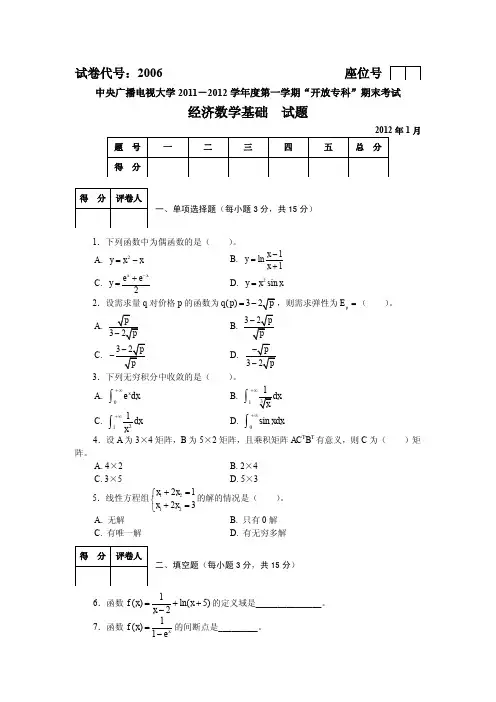中央电大经济数学基础2012年1月期末考试模拟试题