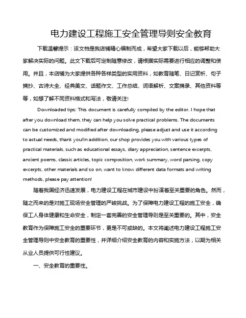 电力建设工程施工安全管理导则安全教育