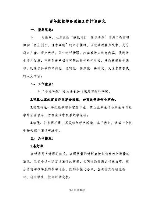 四年级数学备课组工作计划范文(5篇)