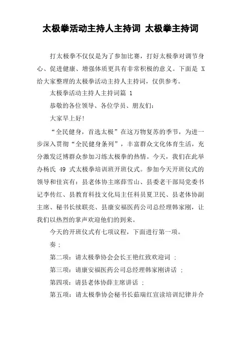太极拳活动主持人主持词 太极拳主持词