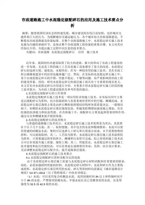 市政道路施工中水泥稳定级配碎石的应用及施工技术要点分析