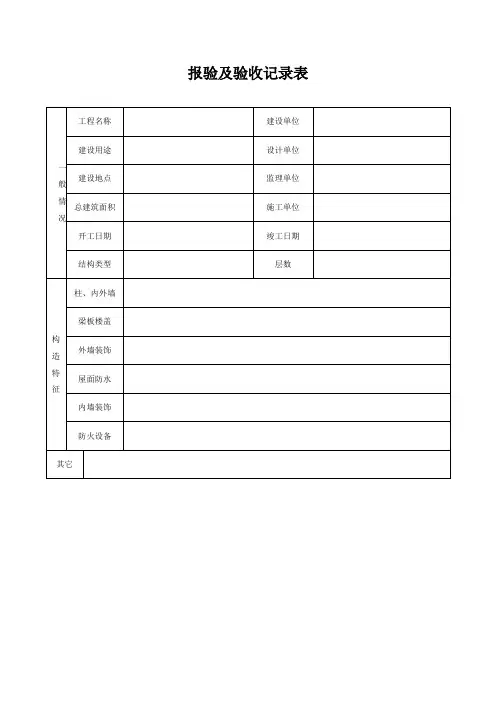 报验及验收记录表