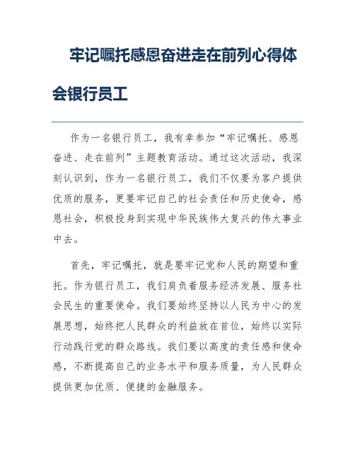 牢记嘱托感恩奋进走在前列心得体会银行员工