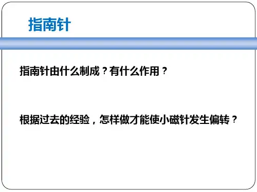 六年级上册科学_电和磁教科版(14张)精品课件