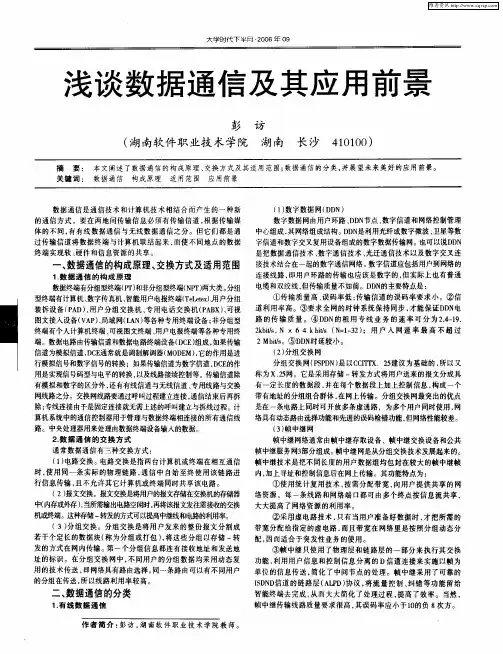 浅谈数据通信及其应用前景