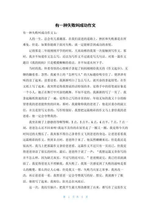 有一种失败叫成功作文