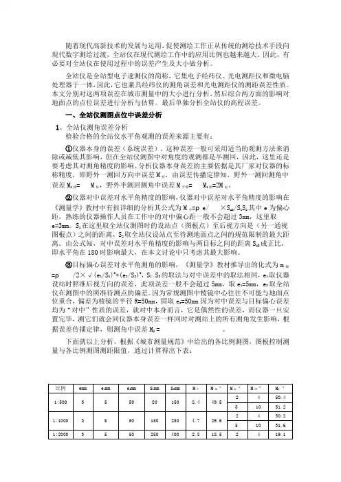 全站仪在使用过程中的误差