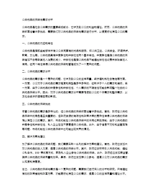 公共物品的供给与需求分析