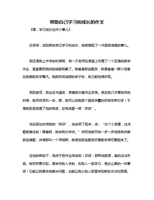 帮助自己学习和成长的作文