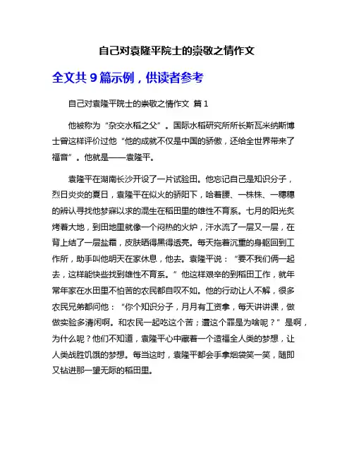 自己对袁隆平院士的崇敬之情作文